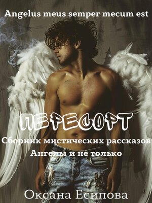 cover image of Пересорт. Сборник мистических рассказов